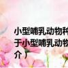 小型哺乳動物種群系統動態調節新復合因子理論的研究（關于小型哺乳動物種群系統動態調節新復合因子理論的研究簡介）