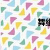 舞組詞和部首（舞組詞）