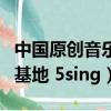 中國原創音樂基地 5sing伴奏（中國原創音樂基地 5sing）