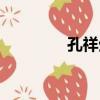孔祥生（關于孔祥生介紹）