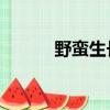 野蠻生長 評分（野蠻生長 pdf）
