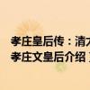 孝莊皇后傳：清太宗孝莊文皇后（關于孝莊皇后傳：清太宗孝莊文皇后介紹）