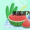 美國派7000人去德國（美國派 7）