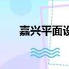 嘉興平面設計培訓班（嘉興平面設計）