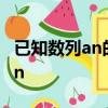 已知數列an的前n項和為sn若sn=2an+1,求sn