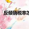反傾銷稅率怎么計算（反傾銷稅計算公式）