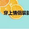 穿上情侶裝就能裝情侶歌詞（情侶裝歌詞）