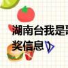 湖南臺我是歌手2017（湖南衛視我是歌手中獎信息）