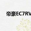帝豪EC7RV防盜模塊位置（帝豪ec7rv）