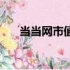 當當網市值最高的時候（當當網市值）
