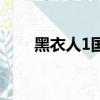黑衣人1國語版免費（黑衣人1國語）