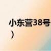 小東營38號民居（關于小東營38號民居簡介）
