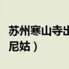 蘇州寒山寺出家當尼姑要求（蘇州寒山寺招聘尼姑）