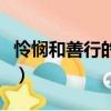 憐憫和善行的距離讀后感（憐憫和善行的距離）