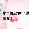小丫俏皮girl：滿分鮮橙多（關于小丫俏皮girl：滿分鮮橙多簡介）