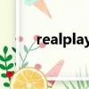 realplayer什么意思（realplyer）