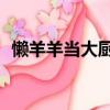 懶羊羊當大廚全集03（懶羊羊當大廚全集）
