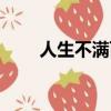 人生不滿百 常懷千歲憂 何不秉燭游
