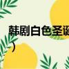 韓劇白色圣誕節百度云資源（韓劇白色圣誕節）