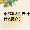 小書本大世界·十萬個為什么（關于小書本大世界·十萬個為什么簡介）