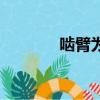 嚙臂為盟怎么讀（嚙臂為盟）