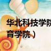 華北科技學院成人考試（華北科技學院成人教育學院）