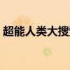超能人類大搜索隔空取物（超能人類大搜索）