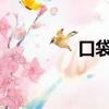 口袋數碼3D（口袋數碼）