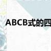 ABCB式的四字詞語（abcb式的四字詞語）