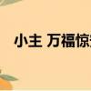 小主 萬福驚安（關于小主 萬福驚安簡介）