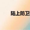 陸上防衛隊百變小櫻（陸上防衛隊）