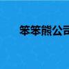 笨笨熊公司電話（笨笨熊軟件工作室）