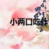 小兩口吃什么（關于小兩口吃什么簡介）