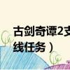 古劍奇譚2支線任務圖文攻略（古劍奇譚2支線任務）