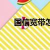 國信寬帶怎么樣（國信通手機怎么樣）