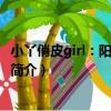 小丫俏皮girl：陽光檸檬汁（關于小丫俏皮girl：陽光檸檬汁簡介）