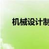機械設計制造及其自動化考研方向選擇