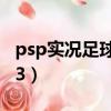 psp實況足球2013金手指（psp實況足球2013）