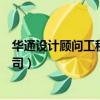 華通設計顧問工程有限公司地址（華通設計顧問工程有限公司）