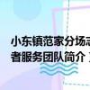 小東鎮范家分場志愿者服務團隊（關于小東鎮范家分場志愿者服務團隊簡介）