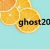 ghost2000場白銀（ghost 2000）