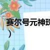 賽爾號元神珠孵化器（賽爾號元神珠在哪孵化）