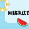網絡執法官軟件（網絡執法官怎么用）