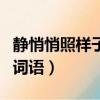 靜悄悄照樣子寫詞語一年級（靜悄悄照樣子寫詞語）