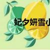 妃夕妍雪小說改編版（妃夕妍雪小說）