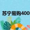 蘇寧易購400電話多少（蘇寧易購400電話）