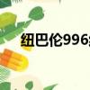 紐巴倫996紅色真皮價格（紐巴倫996）