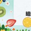暗想的近義詞（暗想）