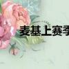 麥基上賽季在哪個隊（麥蒂在哪個隊）