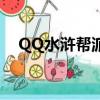QQ水滸幫派boss怎么打（qq水滸幫派）